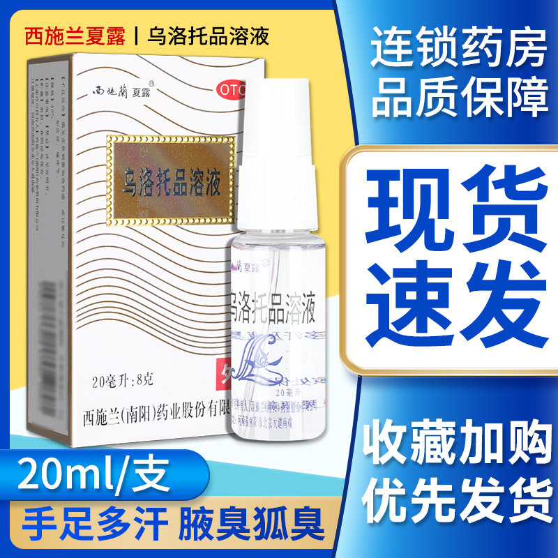 西施兰夏露乌洛托品溶液20ml狐臭液臭止汗手足多汗官方正品 LH