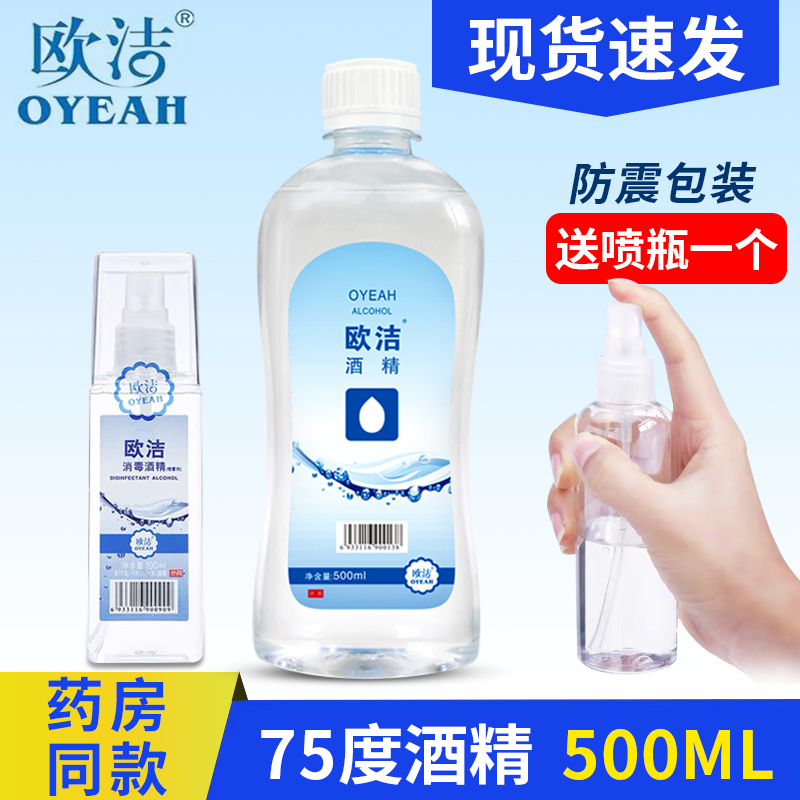 欧洁75%家用杀菌95 75度酒精消毒液