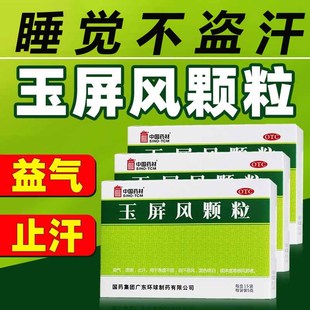 玉屏风颗粒官方旗舰店+北京同仁堂生脉饮口服液正品散丸盗汗中药