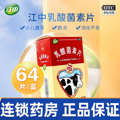 【江中】乳酸菌素片0.4g*32片/盒