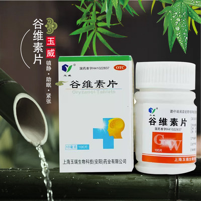 【玉威】谷维素片10mg*100片/盒