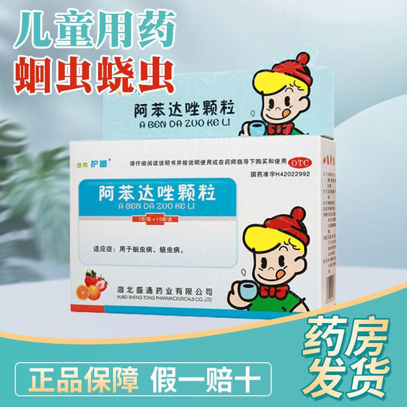 阿苯达唑颗粒啊笨打虫药阿本驱虫儿童蛲虫蛔虫长虫清非甲苯咪挫