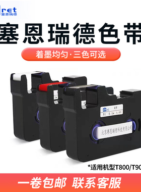 赛恩瑞德线号机T800/T900色带号码管打印机套管打号机黑色色带TR80B碳带贴纸6/9/12mm白色/黄色不干胶标签纸