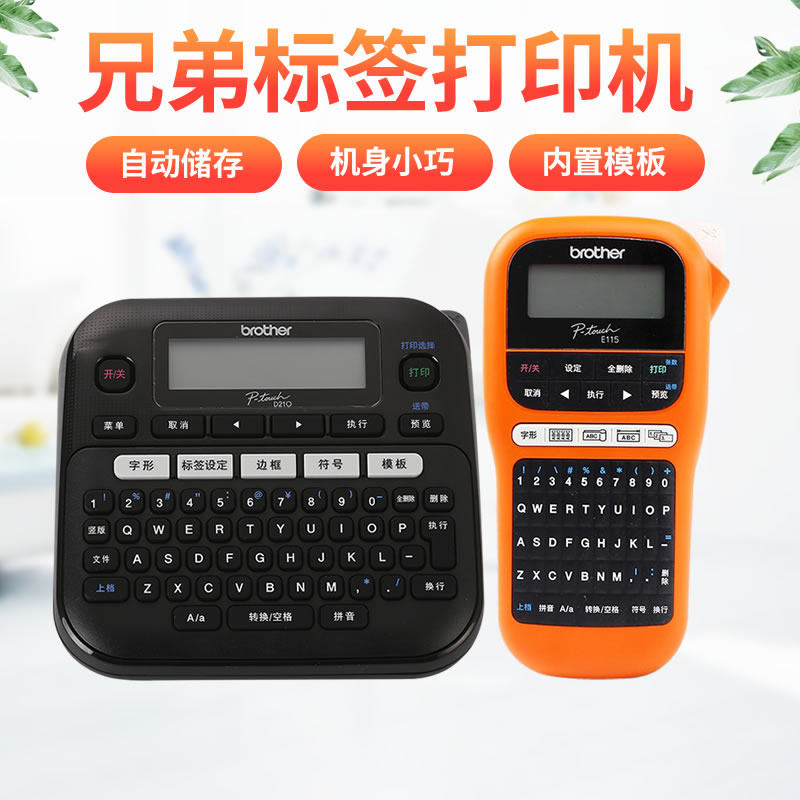 兄弟标签机PT-D210,E115B,D450, E550W,P900网线线缆不干胶标签打印机便签固定资产电力通信网络布线条码机