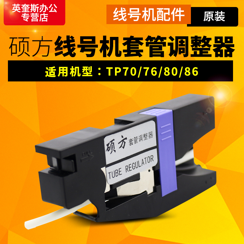 硕方线号机套管调整器胶辊切刀组打印头打号机配件 适用于tp70tp76tp80tp86TP60TP66i