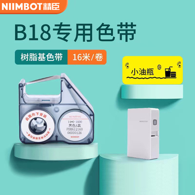 b18色带精臣精臣原装配套B18机器