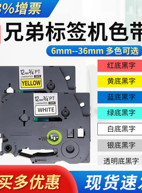 普贴标签机色带9/12mm 231/631线缆不干胶打印纸适用兄弟e100b/D210/18RZ/P900网线标签色带18/24/36mm