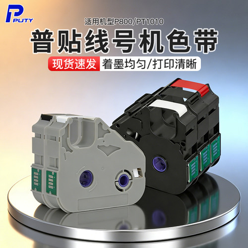 普贴P800/PT1010线号打印机色带PT-R80B黑色碳带号码套管打印机色带PT-R80R打码机PT-10BK