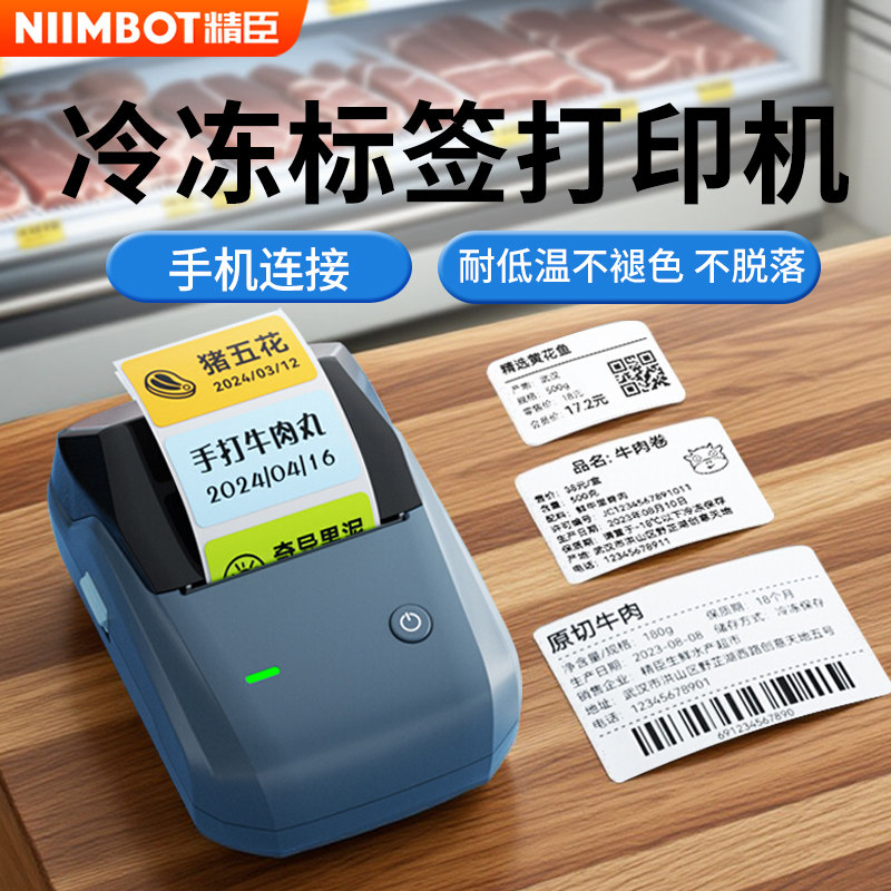 精臣B1冷冻贴标签打印机雪糕奶茶店饮料酸奶咖啡产品食品生鲜冷冻保鲜保质期生产日期小型便携标签机防水防油