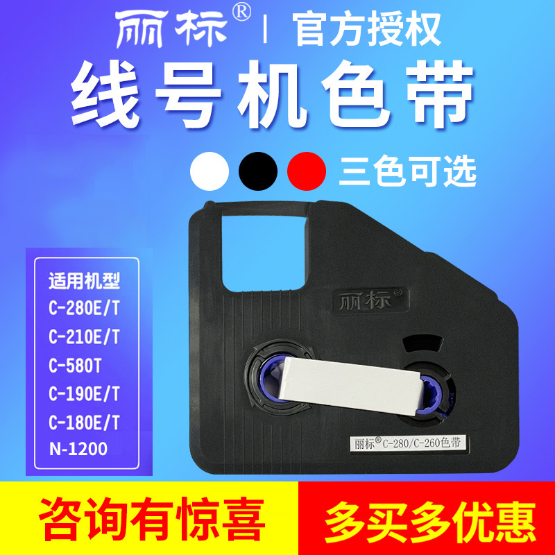 正品丽标线号机色带打号码管墨盒