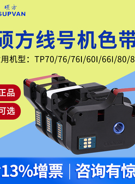 硕方线号机打号机色带TP-R1002B黑色tp70/tp76色带tp80/tp86色带号码机打码机线号机套管打印tp60itp66iR100B