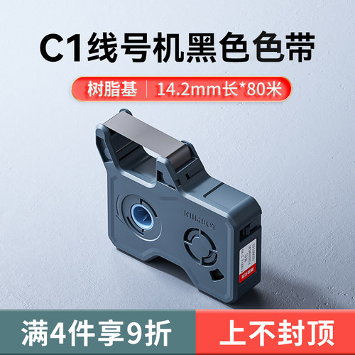 精臣C1智能线号机原装色带黑色套管打号机号码管打印机大宽幅打码机标签色带