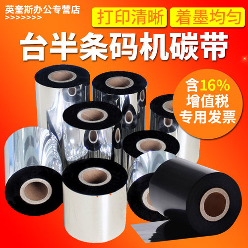 树脂碳带适用tsc科诚标签纸