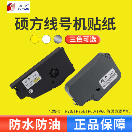 硕方贴纸原装正品防水防油