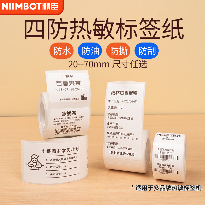 精臣B1/B21/B203/B3S标签机热敏不干胶标签打印纸服装吊牌价签商品价格食品配料表生产日期贴纸条码纸可定制