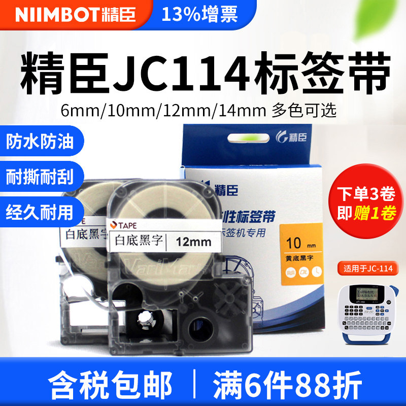 精臣jc114标签机色带6/10mm 12/14mm不干胶打印机精臣标签纸贴纸白底黑字线缆网线标签贴纸价格标签彩色标签