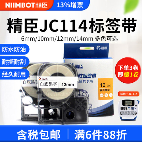 精臣114标签纸精臣标签带114贴纸