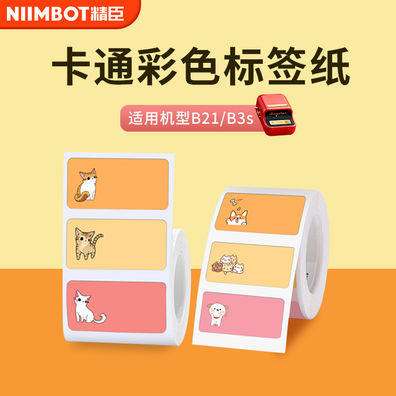 精臣标签纸彩色不干胶防水可爱