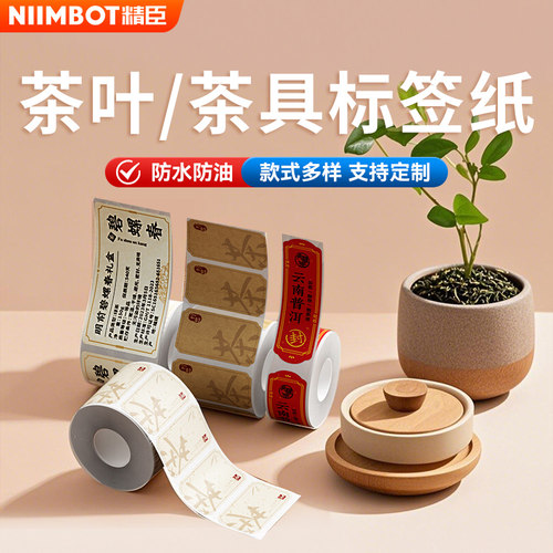 精臣B1/B21/B3S/B31标签机茶叶标签打印纸价格生产日期保质期天福茗茶价签配料表防水三防热敏纸不干胶贴纸