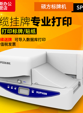 硕方sp650标牌机铭牌标牌全自动多功能打印机PVC电缆挂牌印字机连续进牌电信电力标签线缆连电脑打印机sp350