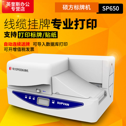 硕方sp650标牌机全自动电缆