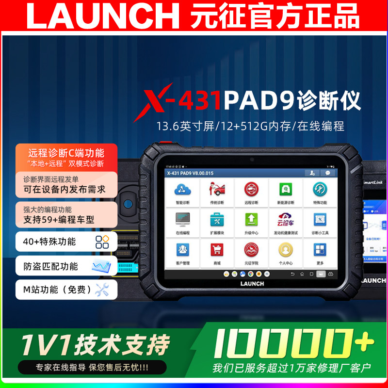 元征X431PAD9IX高端汽车诊断仪在线编程防盗编程器超级远程C端