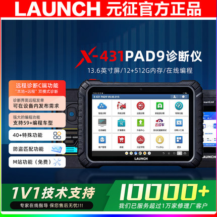 元征X431PAD9IX高端汽车诊断仪在线编程防盗编程器超级远程C端