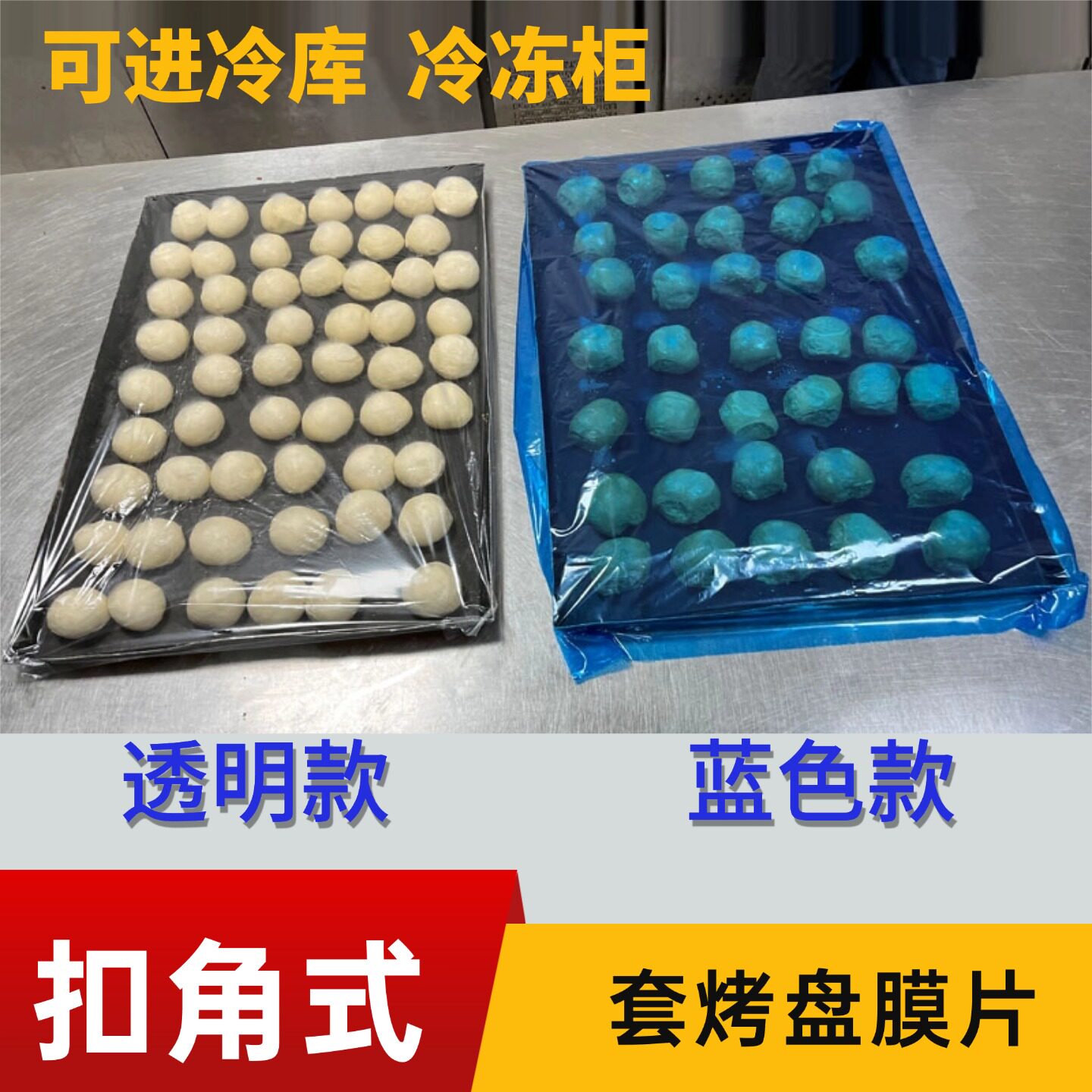 加厚透明扣角式套烤盘保鲜膜片商用套冷冻冷藏烘焙面团醒发保鲜袋