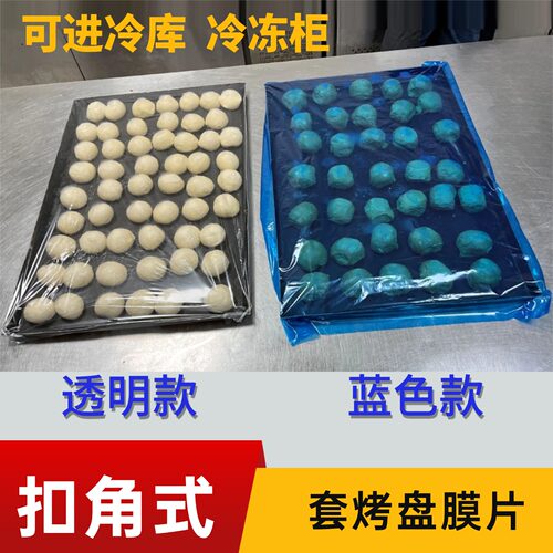 透明蓝色扣角式套烤盘保鲜膜片