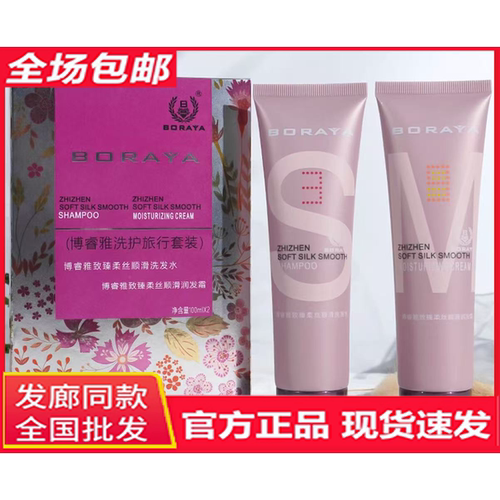 正品博睿雅BORAYA洗护旅行套装