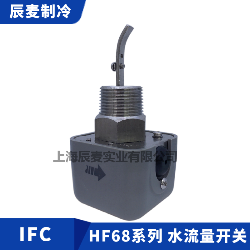 IFC水流量开关HF68P-HF68A-HF68S靶式流量计中央空调冷库流量控制