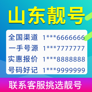 山东手机靓号青岛济宁济南枣庄威海烟台连号吉祥号手机卡靓卡选号