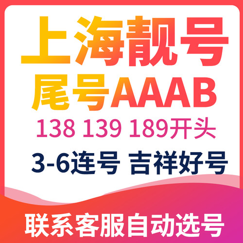 资费实惠，联系客服选号，特价出售，包邮