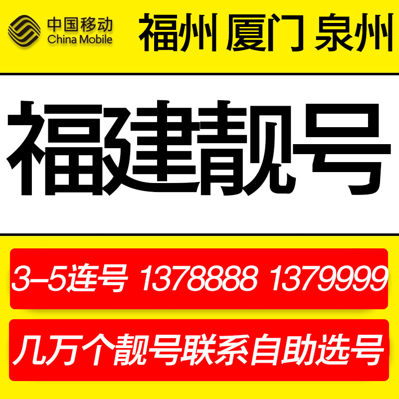福建厦门泉州福州手机靓号电信5g吉祥好号豹子优号选号挑号手机号