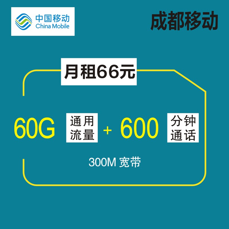四川成都携号转网原号改套餐移动电信联通大流量低月租手机卡换号