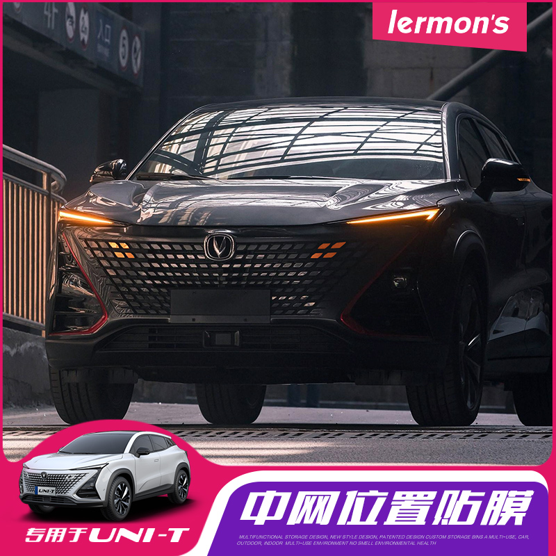 长安UNIT中网改色贴片贴膜