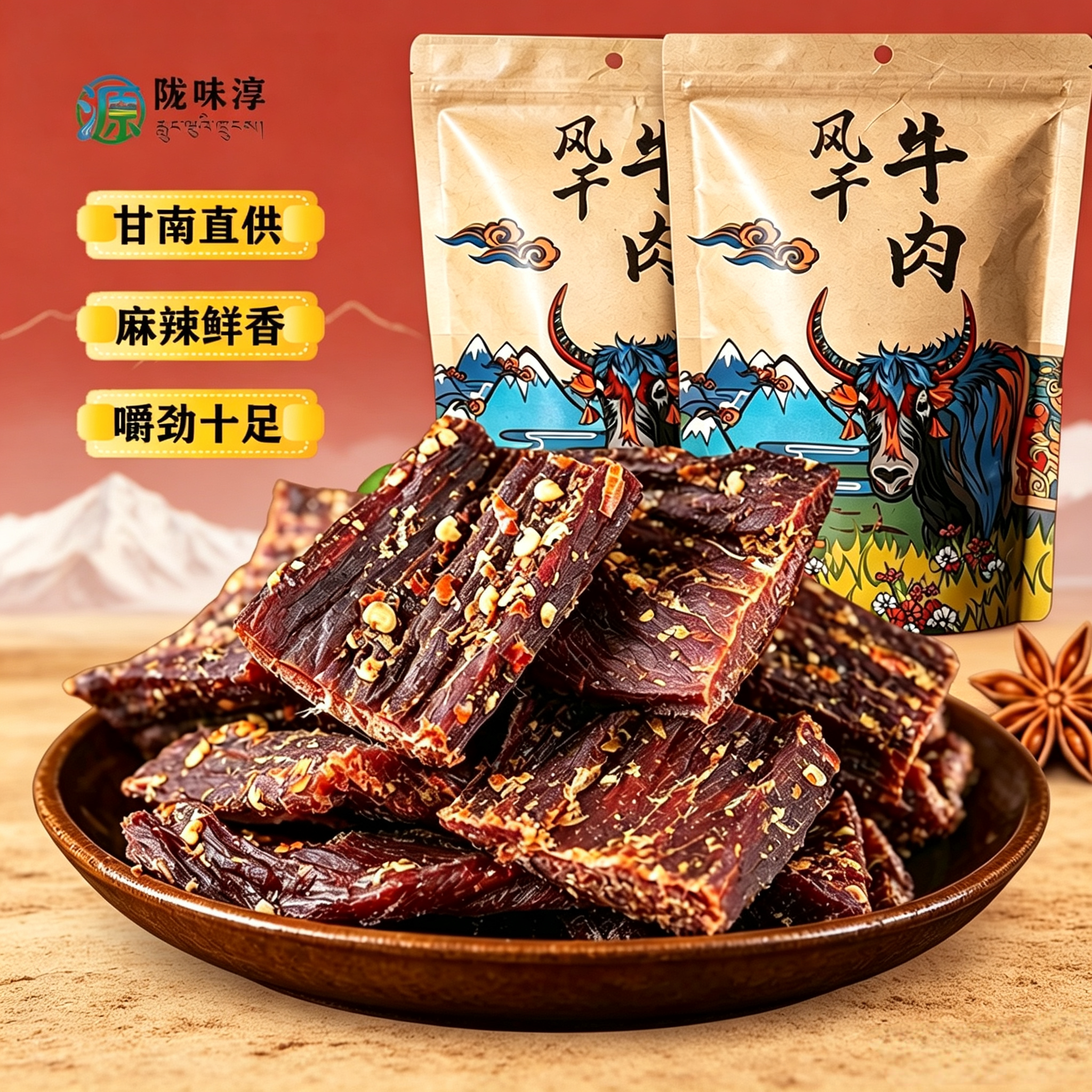 甘南藏区风干牦牛肉干麻辣五香
