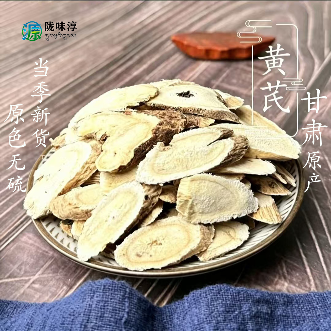 甘肃岷县正宗无硫特级黄芪片