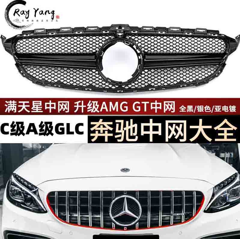 适用奔驰中网C级W205改装AMGGT大标C200C260GLCW213E级满天星格栅
