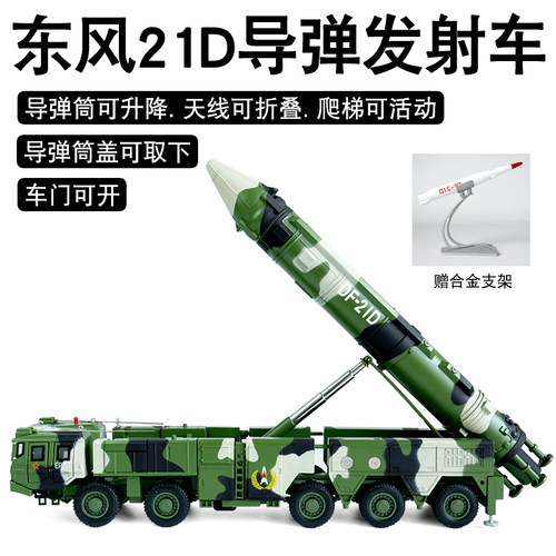 合金135东风21D导弹发射车模型