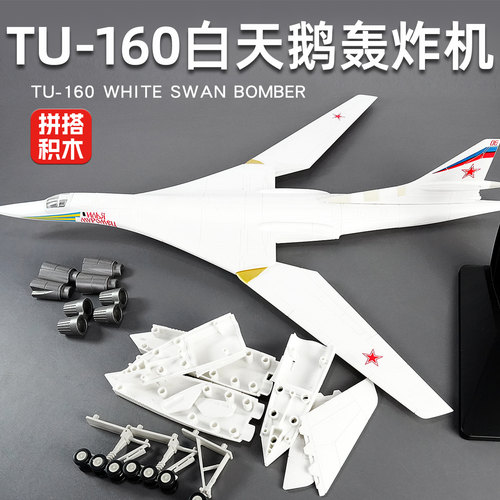 拼装模型图160白天鹅轰炸机玩具