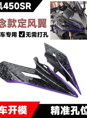 适用春风450SR改装紫色概念款定风翼导流板外壳流罩侧风翼翅膀