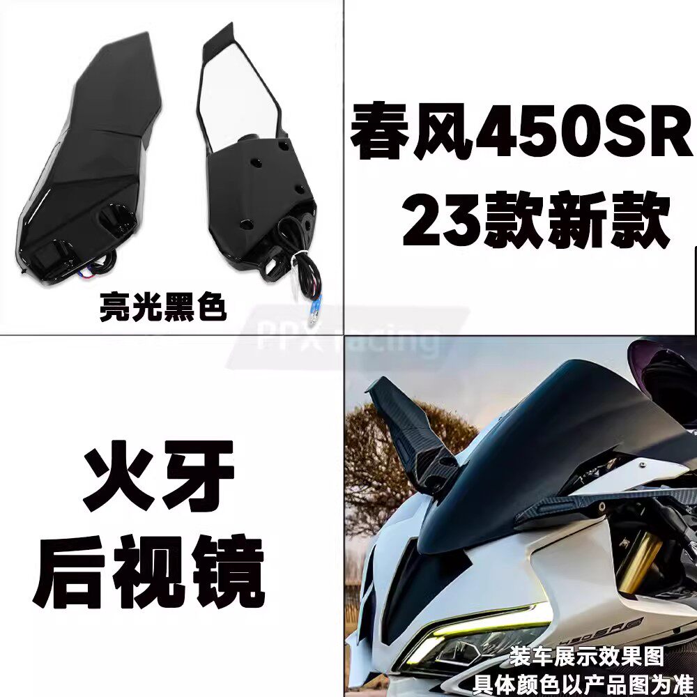 适用春风450SR改装火牙后视镜转向灯定风翼反光镜22-24款改装件