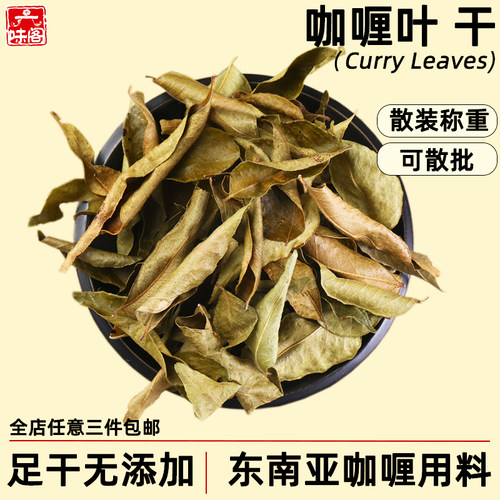 咖喱叶干散装足干印度东南亚调料