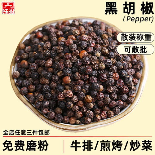 黑胡椒颗粒免费磨粉散装香料调料