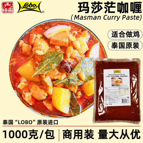 泰国lobo玛莎咖喱餐厅商用1公斤