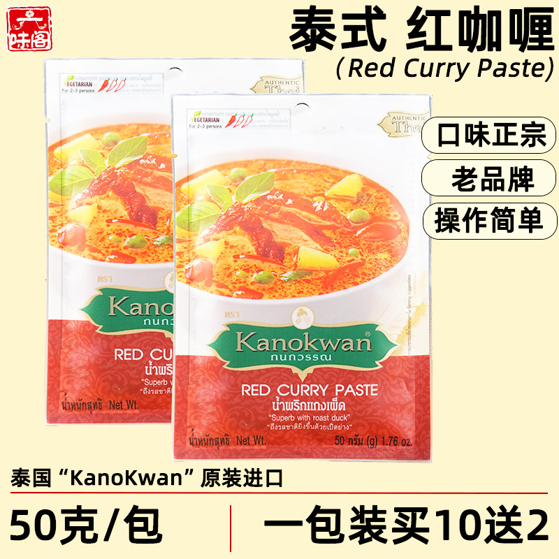 泰国咖诺湾kanokwan咖喱皇泰式红咖喱酱50克东南亚牛肉羊肉咖喱料