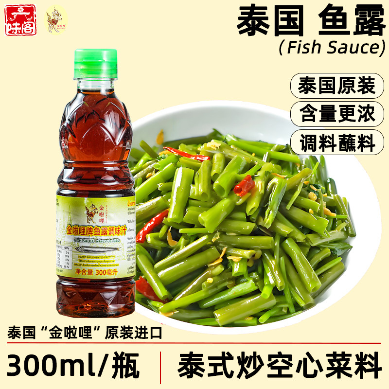 泰国进口金啦哩鱼露300毫升泰式冬阴功炒空心菜用调料蘸料浓度高
