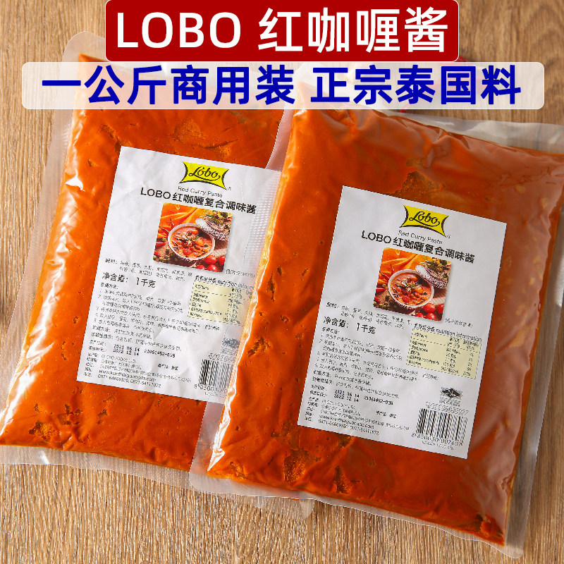 泰国lobo红咖喱1公斤大包装商用餐厅外卖专用泰式特色风味红咖喱