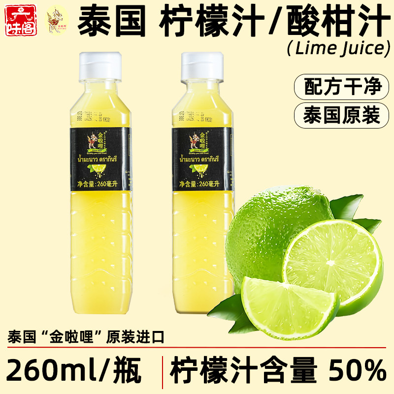 泰国金啦哩青柠檬汁260ml浓度50%柠檬液酸柑汁饮料烘焙蘸水调味用